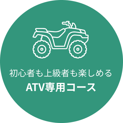 ATV・四輪バギー専用コース