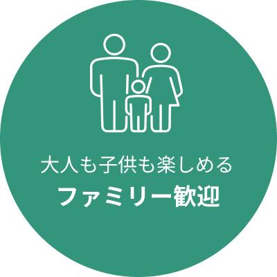ファミリー歓迎