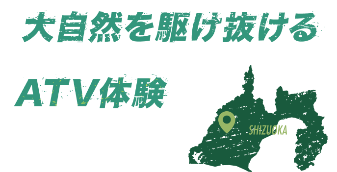 静岡・浜松で楽しむATV・四輪バギー体験